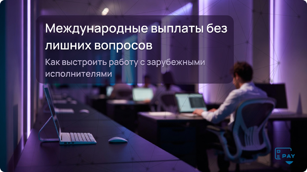 Разбираем, почему оплата услуг зарубежных фрилансеров и IT-специалистов часто вызывает вопросы у банков