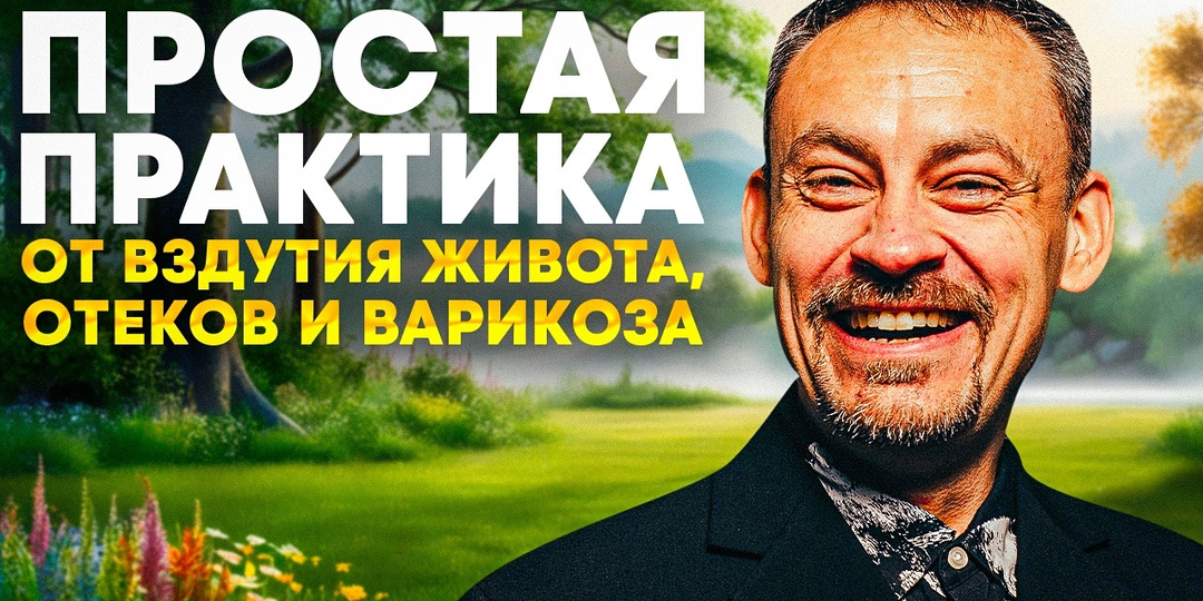 Практика от вздутия живота, запоров, раздраженного кишечника, отеков и варикоза ног