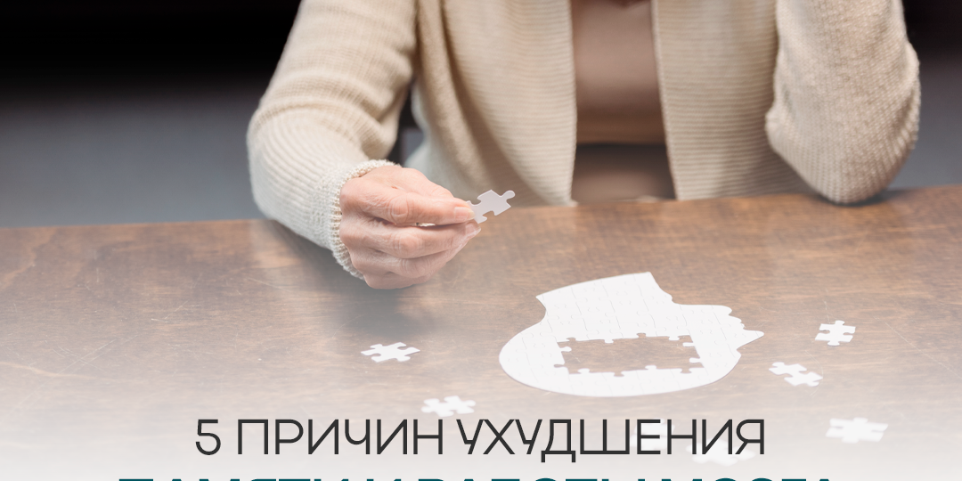 5 причин ухудшения памяти и работы мозга.