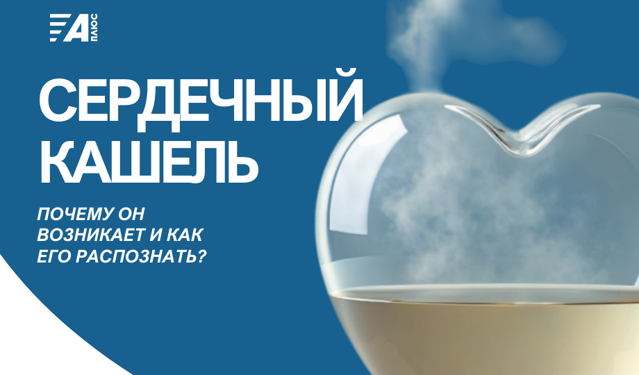 Сердечный кашель: почему он возникает и как его распознать