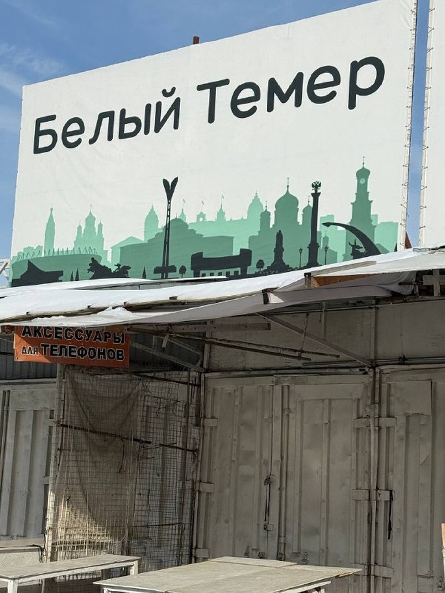    Сегодня не работают павильоны «Белый Темер» и «Первый Темер» Мария ГИЧЕНКО