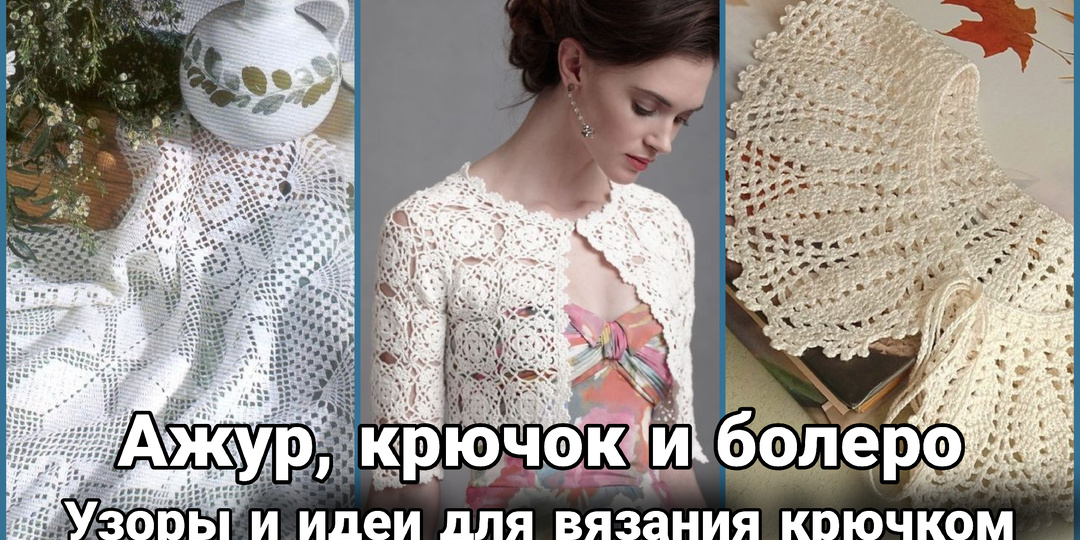 Летние ажурные узоры крючком: кружевные грёзы летним вечером.