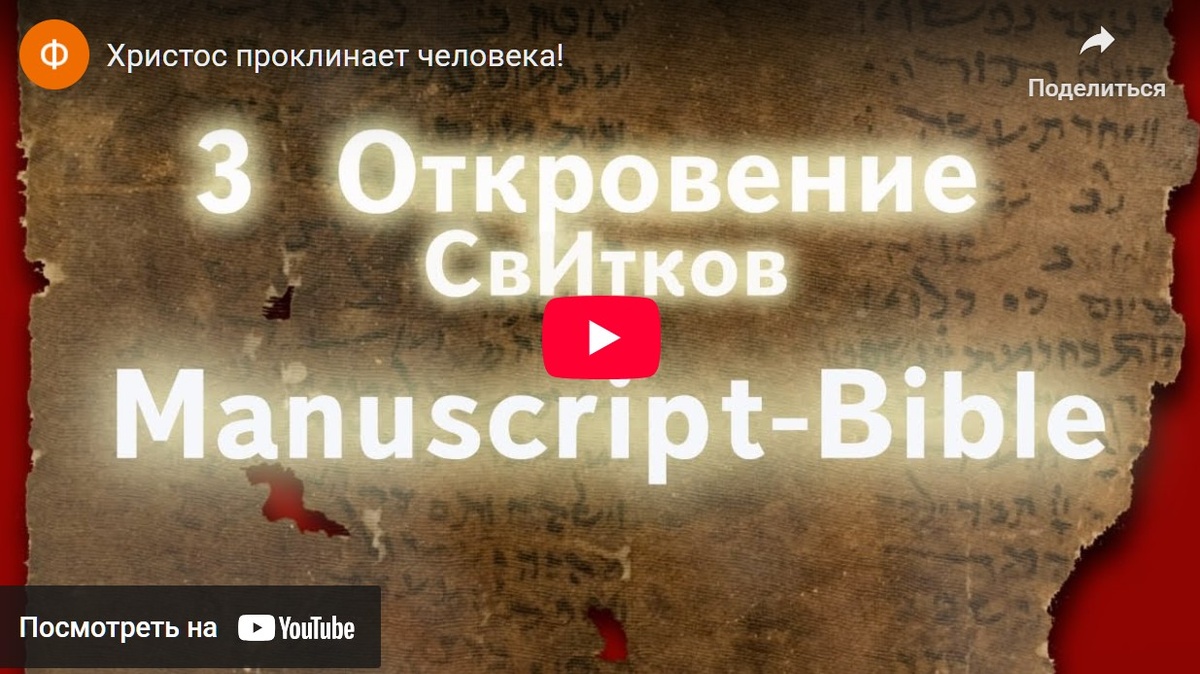 Христос проклинает человека за нарушение Субботы (рис.1)