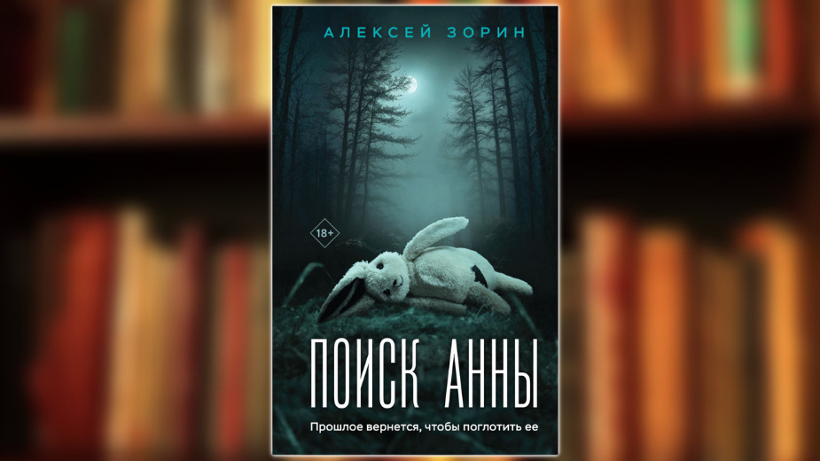 «Поиск Анны» Алексей Зорин