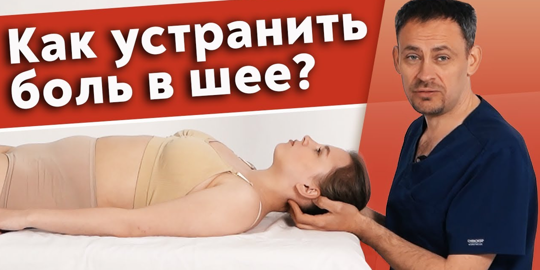 Как избавиться от боли в шее? Мануальная терапия при боли в шее