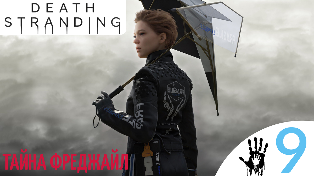 🧪    ТАЙНА ФРЕДЖАЙЛ - Прохождение Death Stranding ⑨ Южный узел | Дет Стрендинг