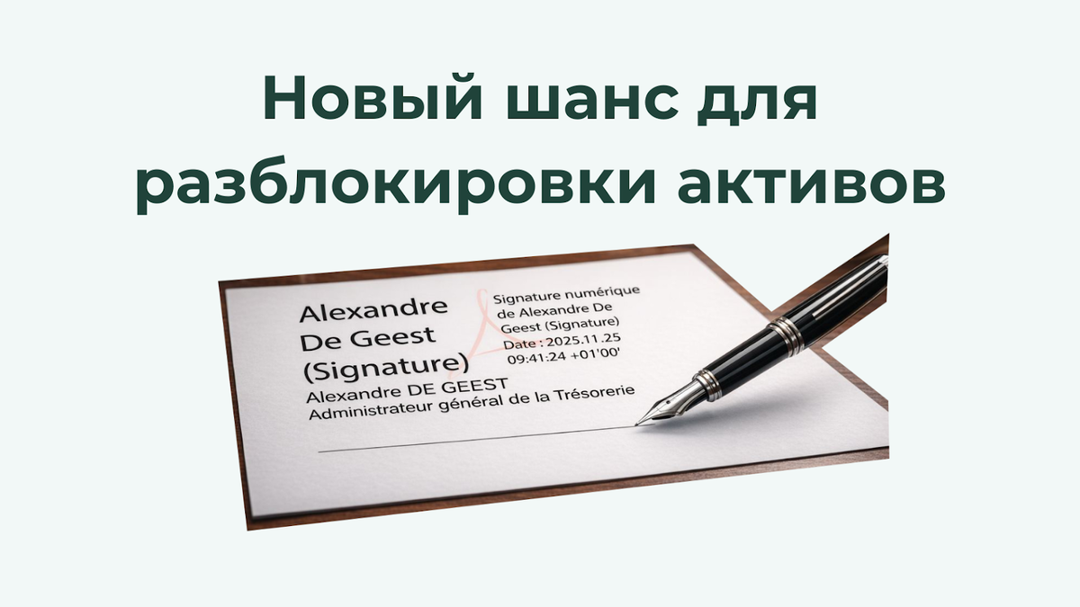 Какие компании могут помочь с разморозкой активов Euroclear в 2026?