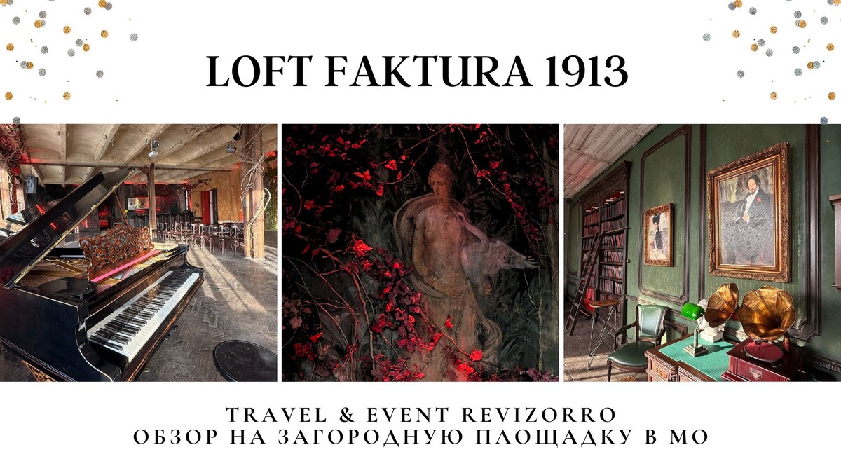 Обзор площадки LOFT FAKTURA в Москве. Свадебный&Ивент Ревизорро