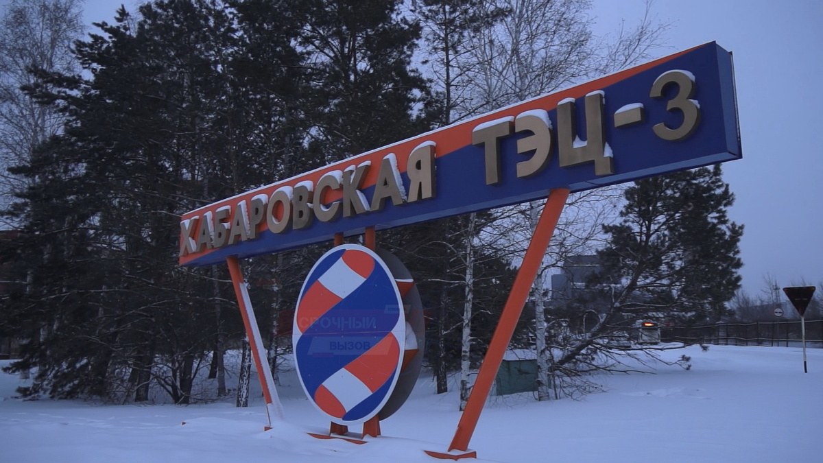 29 января 2026 г. ТЭЦ-3 Хабаровск.