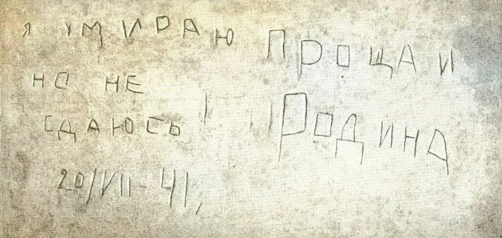 Надпись на стене Брестской крепости. (изображени из открытых источников)