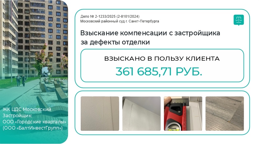 Судебная практика: в пользу клиента взыскано 361 685,71 руб. с застройщика за некачественную отделку квартиры