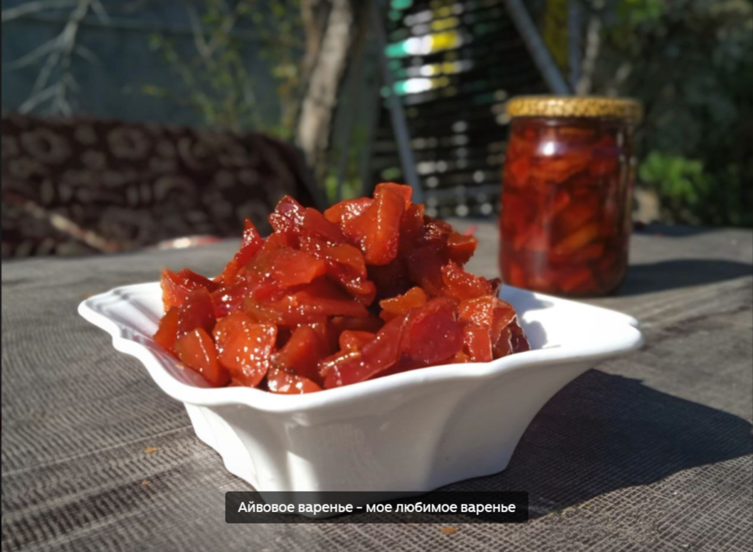 Если сиропа оказалось маловато и остались кусочки айвы - выкладываем их на пекарскую бумагу и чуть-чуть подсушите в духовке при 50-80С. Получатся обалденные айвовые цукаты.