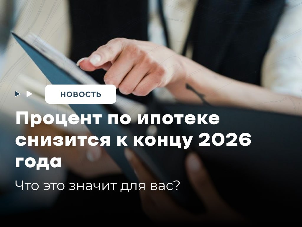 Процент по ипотеке снизится