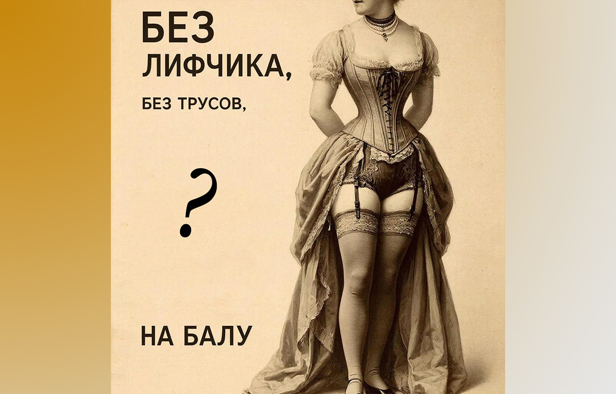 Без лифчика, без трусов. Что на самом деле носили под платьем женщины?