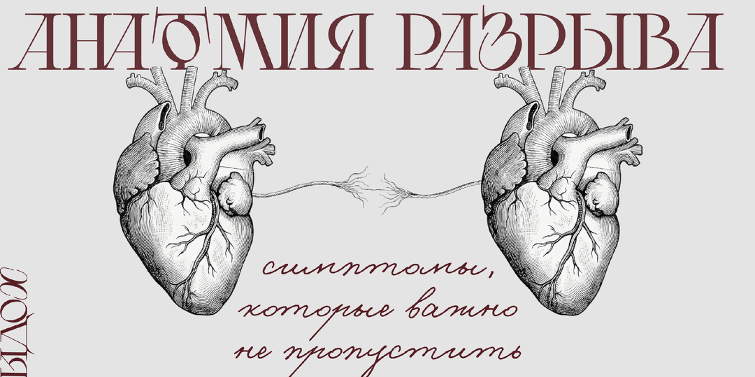 Анатомия разрыва: что сорок лет исследований говорят о смерти отношений, и можно ли это предотвратить?