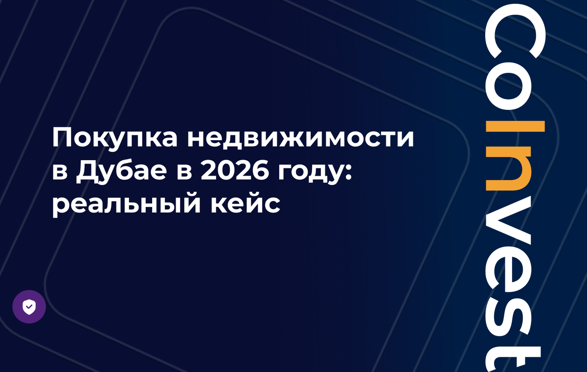 Международный платеж при покупке коммерческой недвижимости в Дубае