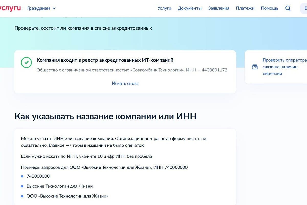 Запустите поиск в реестре аккредитованных ИТ-организаций. Источник: gosuslugi.ru/itorgs📷
