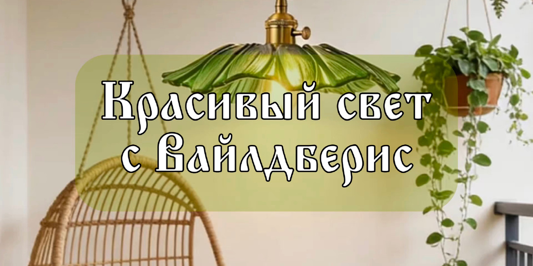 10 красивых светильников с Вайлдеррис