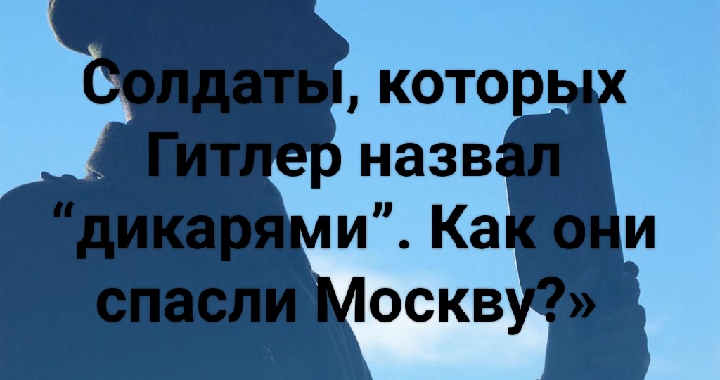 👉 «Солдаты, которых Гитлер назвал “дикарями”. Как они спасли Москву?» — сибирские дивизии, битва за Москву, декабрь 1941
