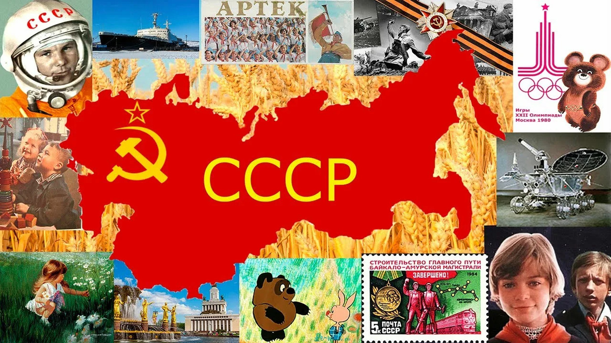 Я Советский!