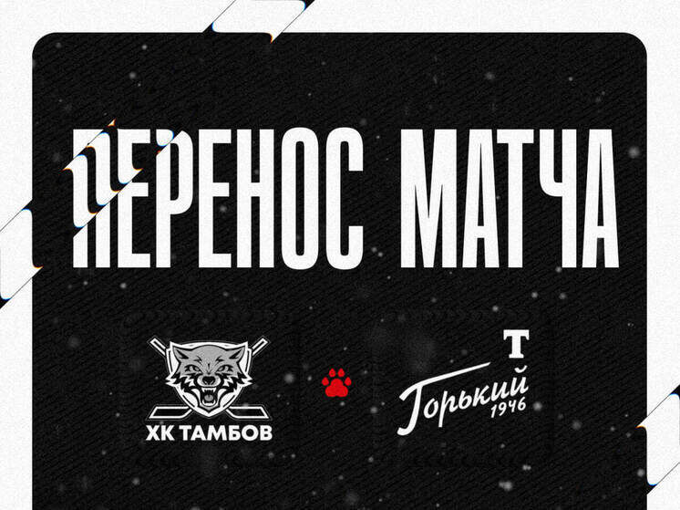     Источник: ХК "Тамбов"