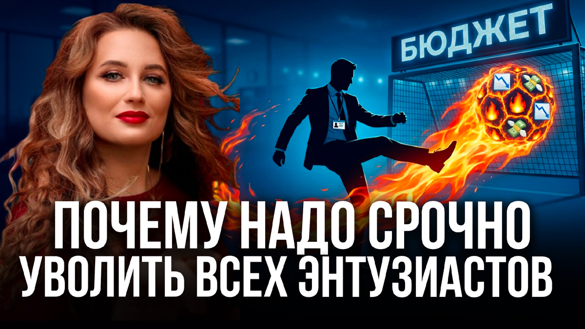 Почему надо срочно уволить всех энтузиастов