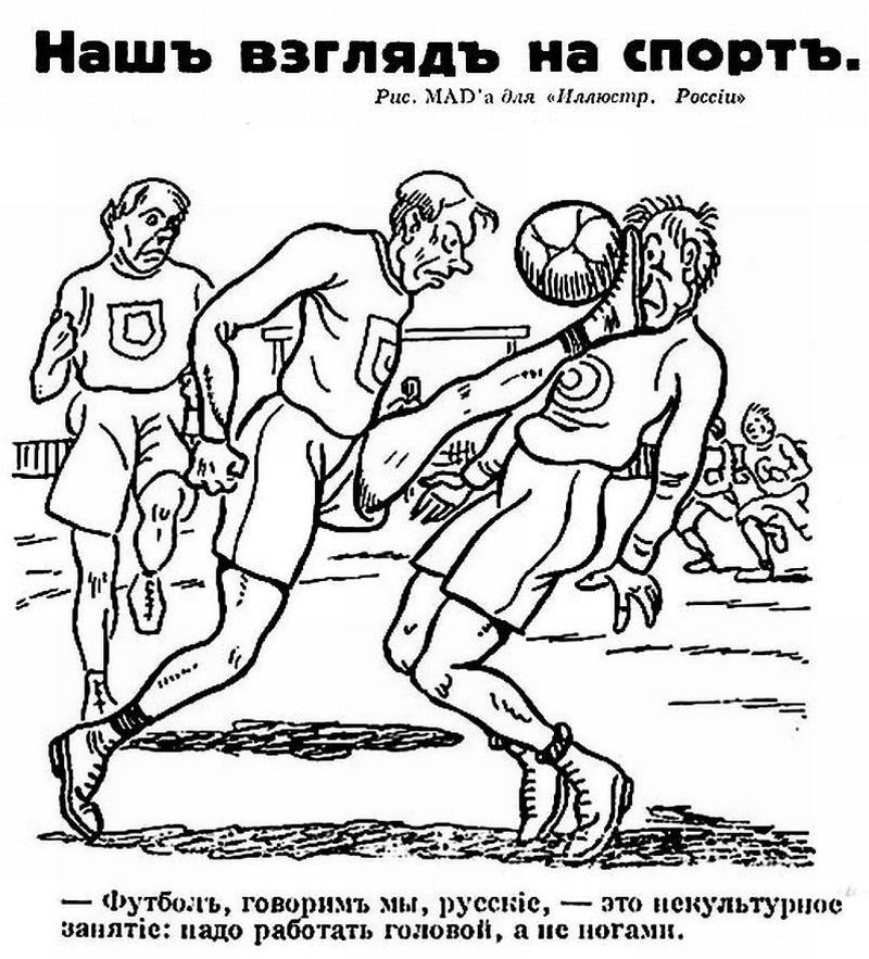 «— Футбол, говоримъ мы, русские, — это некультурное занятие: надо работать головой, а а не ногами»
