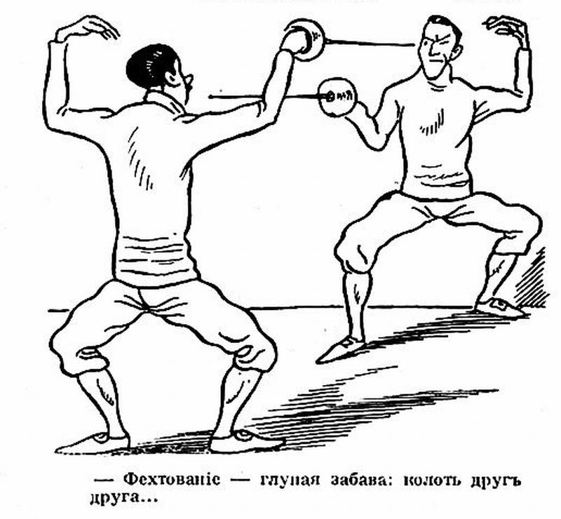 «— Фехтование — глупая забава: колоть друг друга…»