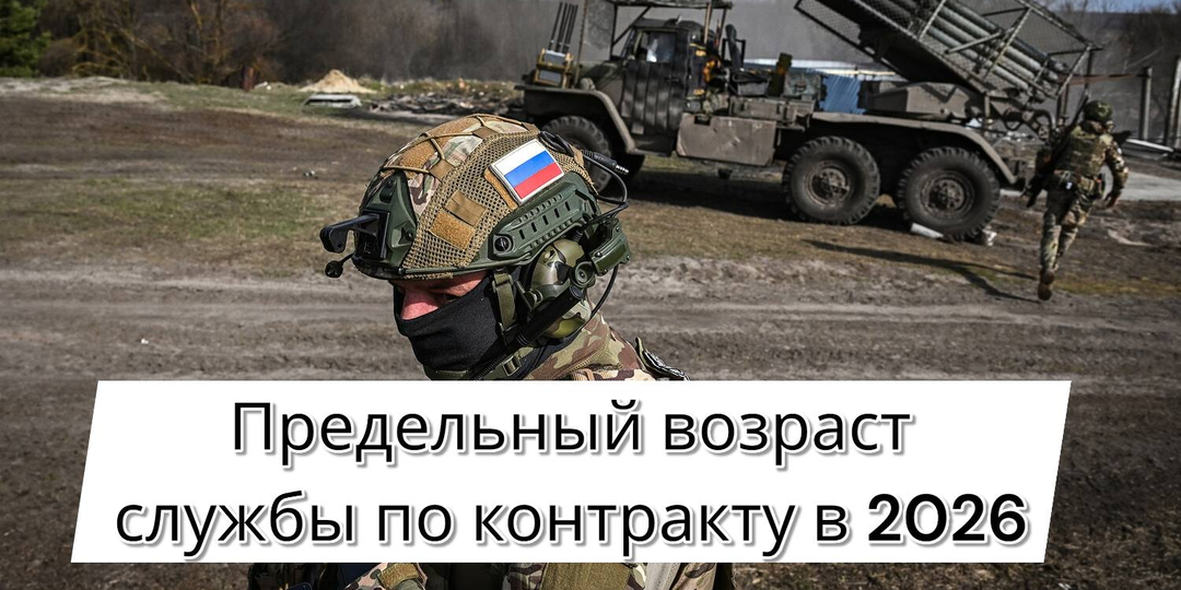 Предельный возраст службы по контракту в 2026 году
