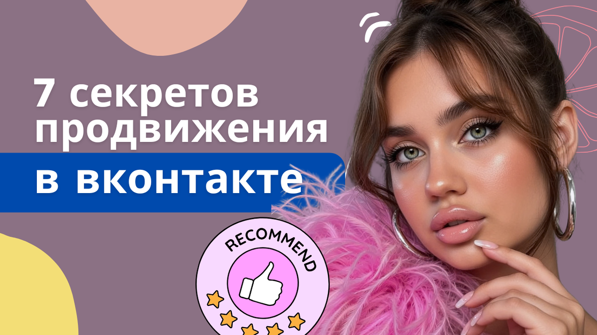 секреты продвижения вконтакте