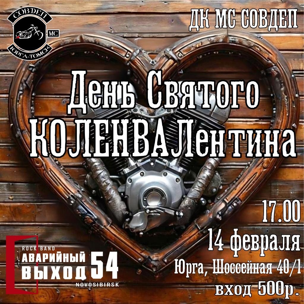День Святого КОЛЕНВАЛентина 2026 (Юрга)