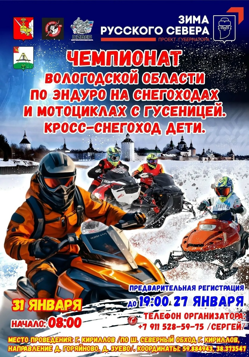 Чемпионат области по эндуро на снегоходах и мотоциклах с гусеницей 2026 (Кириллов)