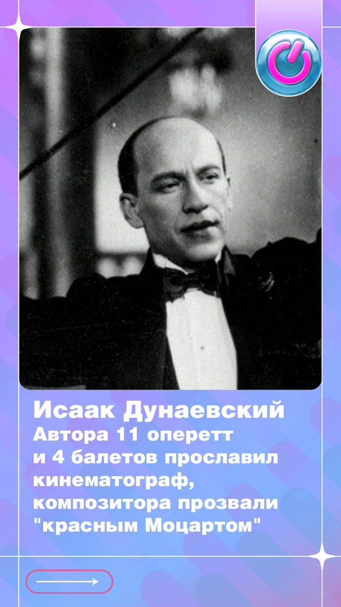 В 1900 г. родился Исаак Дунаевский. Автора 11 оперетт и 4 балетов прославил кинематограф, композитора прозвали "красным Моцартом"