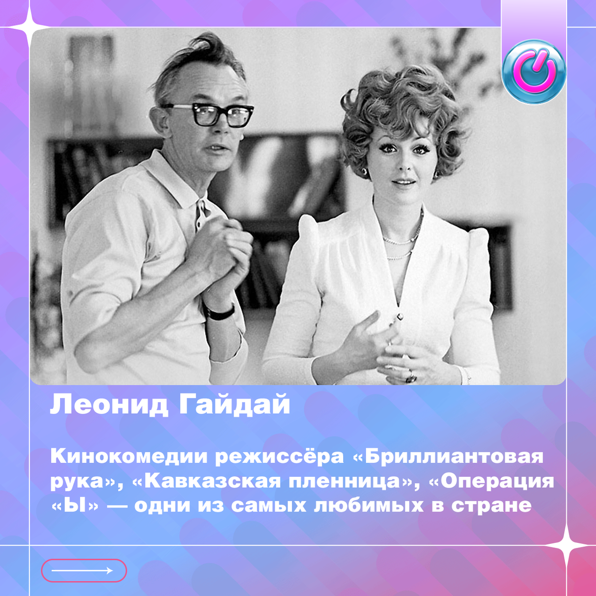 103 года со дня рождения Леонида Гайдая. Кинокомедии режиссёра «Бриллиантовая рука», «Кавказская пленница», «Операция «Ы» — одни из самых любимых в нашей стране