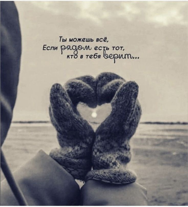 А самое главное - поверь в себя! И в тех, кому ты веришь!