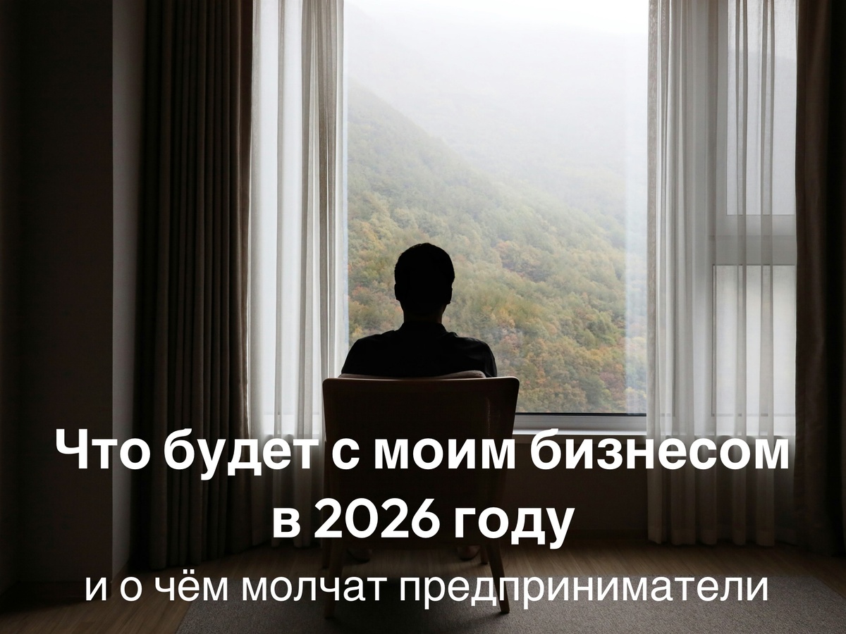 Что будет с бизнесом в 2026 году