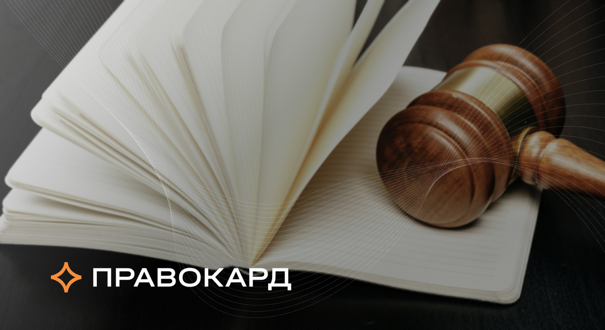 Обзор февральских изменений в законодательстве от юристов ПРАВОКАРД с комментариями