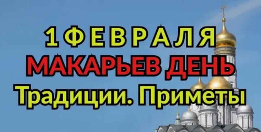 Приметы на 1 февраля: что нельзя делать и кого ждут 100 несчастий
