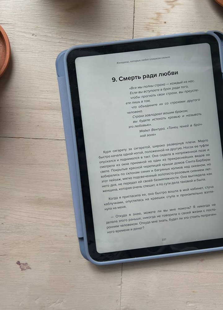 Глава 9 книги «Женщины, которые любят слишком сильно»