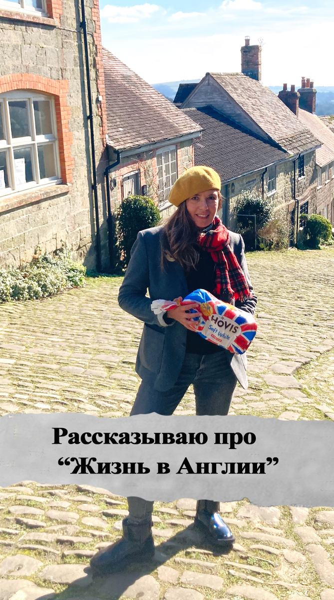 Рассказываю про жизнь в Англии. Фотография из личного архива. 