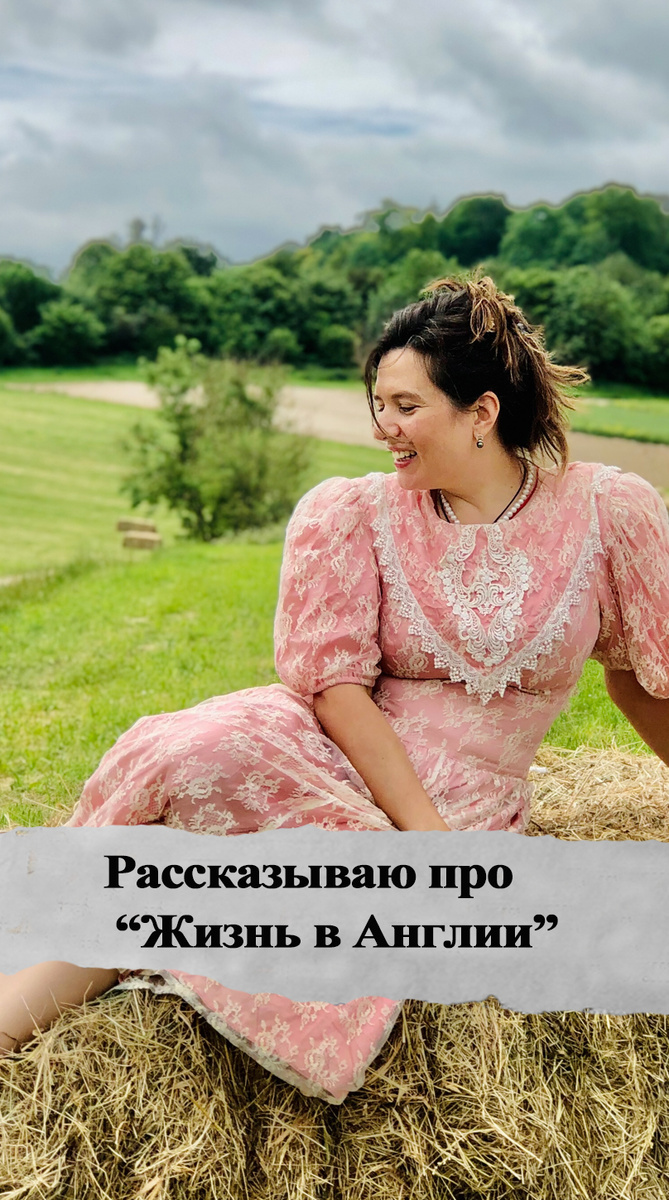 Рассказываю про жизнь в Англии. Фотография из личного архива. 