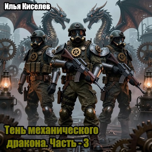 Тень механического дракона. Часть - 3
