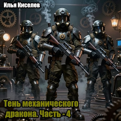 Тень механического дракона. Часть - 4