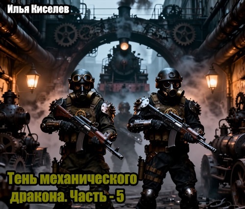 Тень механического дракона. Часть - 5