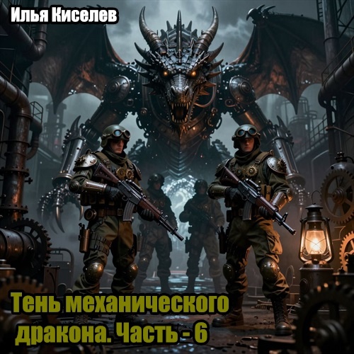 Тень механического дракона. Часть - 6
