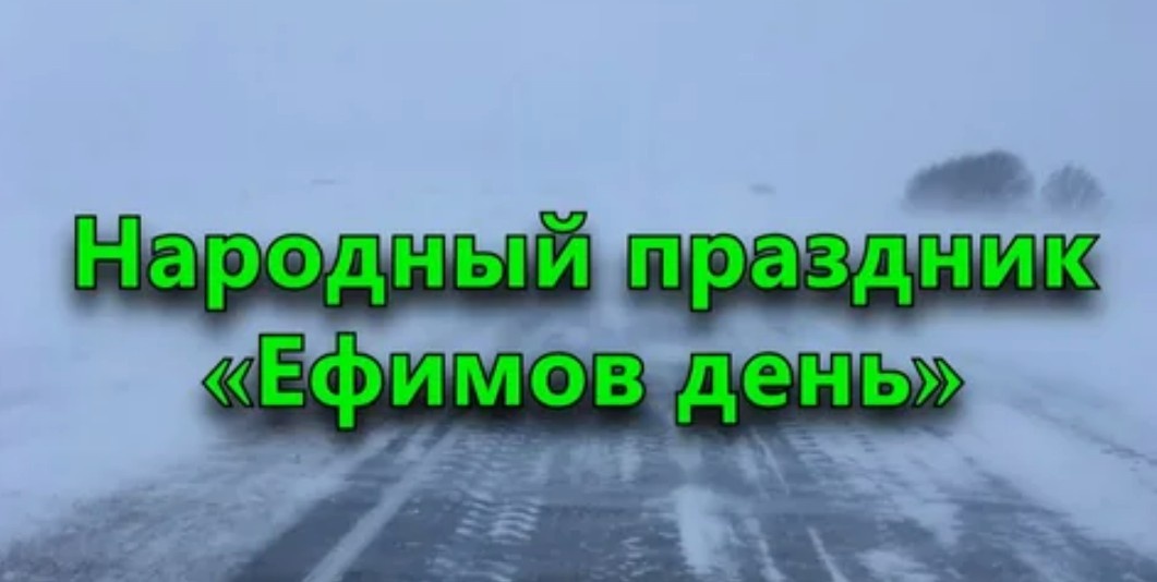 Народные приметы на 2 февраля 2026 года: что нельзя делать в Ефимов день