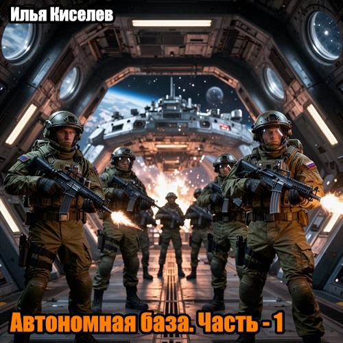 Автономная база. Часть - 1