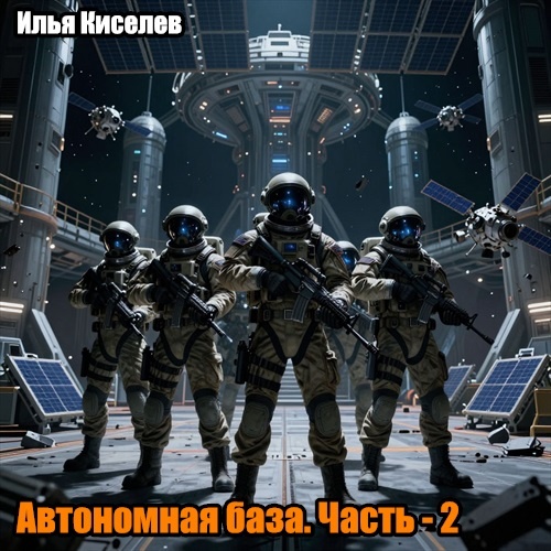 Автономная база. Часть - 2