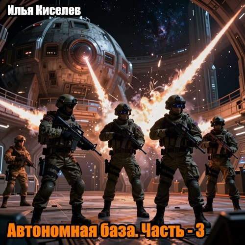 Автономная база. Часть - 3