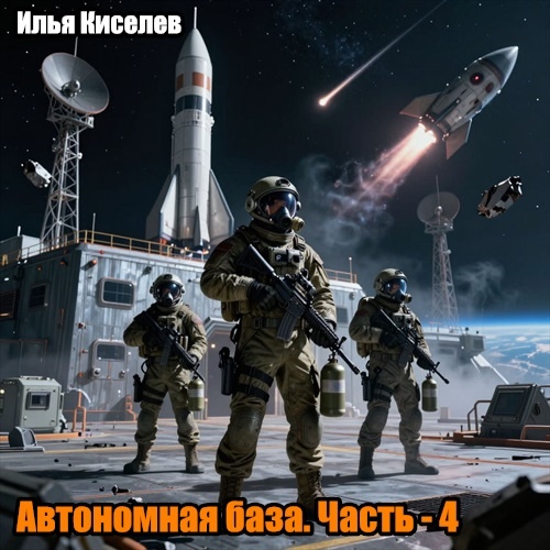 Автономная база. Часть - 4